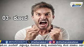 ಈ 3 ಗುಣ ಬಿಟ್ಟರೆ,ಬದುಕು ಬಂಗಾರ | Uttar Karnataka News