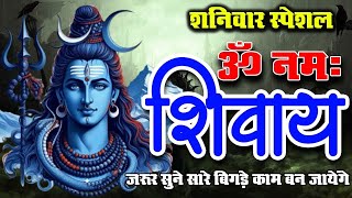 शनिवार स्पेशल : ॐ नमः शिवाय धुन | Om Namah Shivaya #livestream