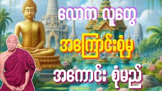 လောကလူတွေ အကြောင်းစုံမှ အကောင်းစုံမည် တရားတော်