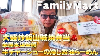 Label.169　FamilyMart 大盛炒飯山賊焼弁当＆栄屋本店監修 牛チャーシューの冷し醤油らーめん