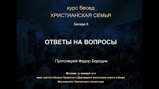 Беседа 8. Как вырастить ребёнка счастливым. Ответы на вопросы