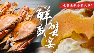 吃蟹是秋季的大事🦀尽情享受蟹黄的诱人滋味与奢华享受！💘 | 腾讯视频 - 纪录片