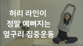 [10min/ waistline exercise]통허리를 S라인 허리로 변신시키는 10분운동