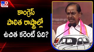 కాంగ్రెస్ పాలిత రాష్ట్రాల్లో ఉచిత కరెంట్ ఏది..? : CM KCR | BRS Public Meeting In Manthani - TV9