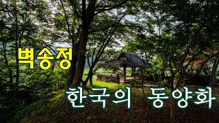 진주강씨 문중이 세운 벽송정의 소박한 한국미의 극치 The Korean Beauty of the Byeoksongjeong Pavilion