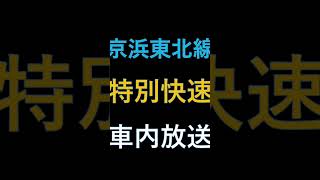 【架空車内放送】京浜東北線特別快速大宮行き