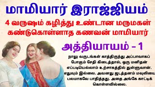 பாகம் 1 || மாமியார் இராஜ்ஜியம் ||#padithathilpidithathu #sirukadhaigal #viral #tamil #novelsintamil