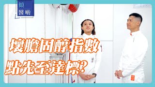 【心血管健康】控制壞膽固醇，預防心血管疾病｜#心臟科專科 #盧家業醫生