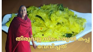 തിരുവല്ല സ്പെഷ്യൽ കപ്പ വേവിച്ചത് 😍😍 #viralvideo #cooking #keralafoodblog #kappa #kappaputtu