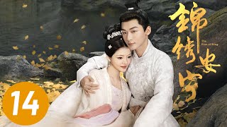 【锦绣安宁】第14集 | 张晚意、任敏主演 | The Rise of Ning EP14 | Starring: Zhang Wanyi, Renmin | ENG SUB