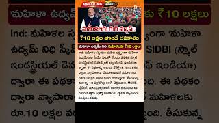 మహిళలు ₹10 లక్షల పొందే అవకాశం.! PM Mahila Udyam Nidhi Scheme Telugu 2025 | Ten Lakhs Loan To Women