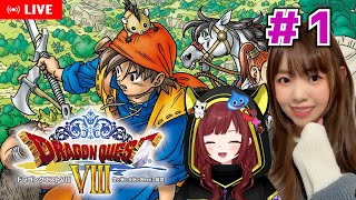 #1【ドラゴンクエストⅧ／DQ8】今日から始まるドラクエ8【ドラクエ8 ゲーム実況／声優 宝生法子】