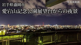 【写真風動画】盛岡市・愛宕山記念公園展望台からの夜景