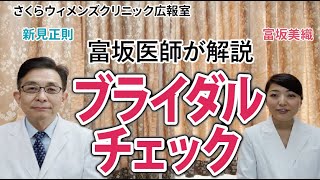 【富坂美織医師が解説】ブライダルチェックについて【さくらウィメンズクリニック広報室】