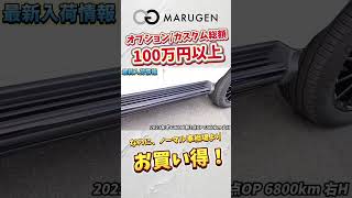 2024年最もお買い得？！なG400dが入荷！