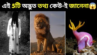 এই 5টি অদ্ভুত তথ্য অনেকেই জানেনা । Top 5 Mind Blowing Facts । #shorts