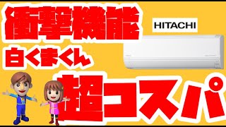 【コスパ最強？】ジャパネット紹介の日立エアコン「白くまくん」DTシリーズについて徹底解説！