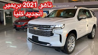 تاهو بريمير2021 الجديد كليًا وصل عند الجميح للسيارات Chevrolet Tahoe