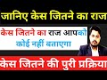 How To Win Case In Court। जानिए केश जीतने का राज।क्या है केस जीतने की पूरी प्रक्रिया।#law #advocate