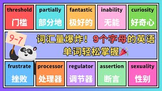 【9-7】英语太难？这50个9个字母单词助你词汇量爆炸式增长，学习不再枯燥！