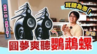 陳寗不去音響展在忙啥？開發超便宜享受B\u0026W鸚鵡螺新模式