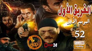 المسلسل التركي الفريق الأول ـ الحلقة 52 الثانية والخمسون كاملة ـ الجزء الأول  Al Farik El Awal HD