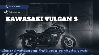 Kawasaki Vulcan S 2024 | kawasaki vulcan s 2024 India