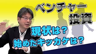 リーマンショックがきっかけ？ベンチャーキャピタル投資特化で独立！｜スタートアップ投資TV