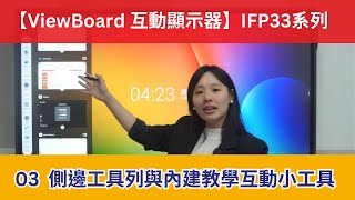 【ViewBoard 互動顯示器】03 側邊工具列與內建教學互動小工具 #IFP33系列