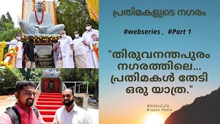 പ്രതിമകളുടെ നഗരം എന്നറിയപ്പെടുന്ന തിരുവനന്തപുരം നഗരത്തിലെ... പ്രതിമകൾ തേടി ഒരു യാത്ര ||  EPISODE 1