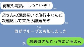 【LINE】夫｢温泉旅館でママの還暦祝いしてる｣→義母は私とお祝い中だったのでグループラインに招待してあげた結果…【総集編】