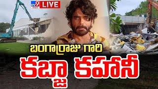 బంగార్రాజు గారి కబ్జా కహానీ LIVE | Nagarjuna N Convention Demolished | HYDRA - TV9