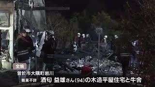 曽於市大隅町で住宅と牛舎を全焼する火事　焼け跡から1人が遺体で見つかる　鹿児島（2023.1.12）