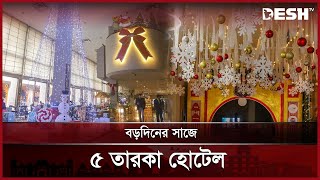 বড়দিন উপলক্ষে রাজধানীর ৫ তারকা হোটেলে বিভিন্ন আয়োজন | Christmas | Desh TV