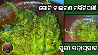 Puri Mahaprasad Goti Baigana Marichi Pani (ଗୋଟି ବାଇଗଣ ମରିଚିପାଣି) Gota Baigana Masala in Odia