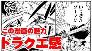 【ロトの紋章】ドラゴンクエスト漫画と言えばこれしかないでしょ！【漫画解説】