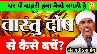 वास्तु दोष से कैसे बचें? | घर में बाहरी हवा कैसे लगती है? | वास्तु शास्त्र को जानो | यतींद्र साहेब