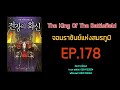 จอมราชันย์แห่งสมรภูมิ ep.178 ep.179 ตอน ร่องรอยของเดียโบล