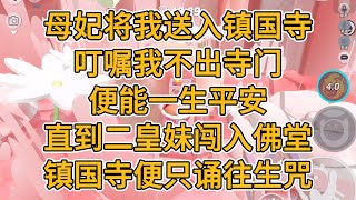 母妃将我送入镇国寺，叮嘱我不出寺门，便能一生平安。直到二皇妹闯入佛堂，镇国寺便只诵往生咒。#一口气看完   #小说  #故事