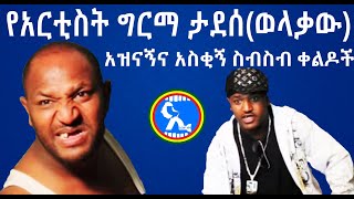 ኢትዮ ሳቅ/ Ethio sak  Ethiopian film actor ግርማ ታደሰ/ ወላቃው  አዝናኝና አስቂኝ  ቀልዶች  new ethiopian amharic film