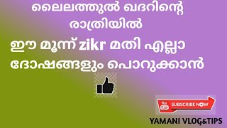 ലൈലത്തുൽ  ഖദറിന്റെ രാത്രിയിൽ ഈ zikr ചൊല്ലിയാൽ  എല്ലാ ദോഷങ്ങളും പൊറുക്കപെടും😍🤲👌