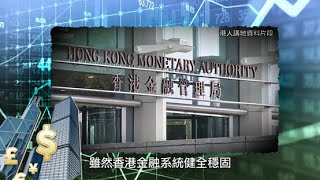 【國安視頻EP7】千億退大鱷保金融儲備：國際炒家狙擊香港、特區保經濟安全