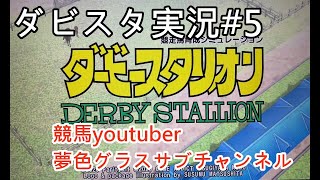 【ダビスタ#5】ダービースタリオンSwitch実況！素質馬クラシックへチャレンジ？