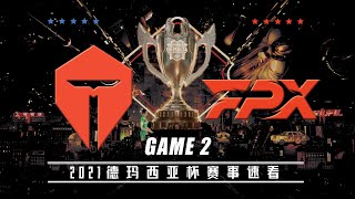 [德玛西亚杯]【TES vs.FPX】第二场集锦丨2021德玛西亚杯总决赛丨20211226