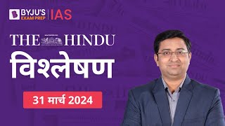 The Hindu Newspaper Analysis for 31st March 2024 Hindi | UPSC Current Affairs |Editorial Analysis