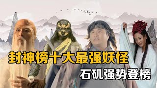 你知道封神榜中的妖怪谁最强吗？石矶强势登榜，准圣孔宣屈居第二