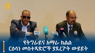 የትግራይና አማራ ክልል ርዕሳነ መስተዳድሮች ያደረጉት ውይይት