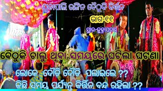 ପୁଡାପାଲି VS ପଣ୍ଡକିଟାଲ!#pudapali vs pandkital #ranginbaithuki#hkdigitalvideo