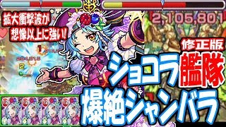 【モンスト】獣神化ショコラ艦隊でシャンバラ！修正版！友情が想像以上に強い！闇属性4体！爆絶【へっぽこストライカー】【MonsterStrike】【怪物彈珠】