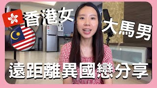 【小海心事台】香港🇭🇰女生與馬來西亞🇲🇾男生的遠距離異地異國戀分享‼️long distance容易嗎？異地戀好處與壞處❤️維繫心得分享😊文化差異⁉️童年回憶⁉️愛情很難⁉️